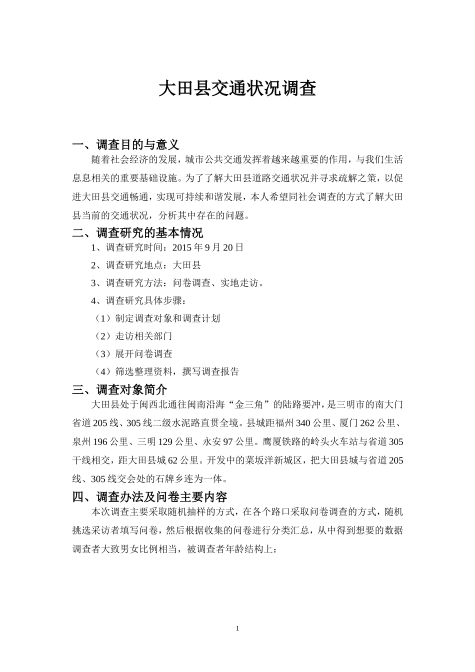 大田县交通状况社会调查报告_第1页