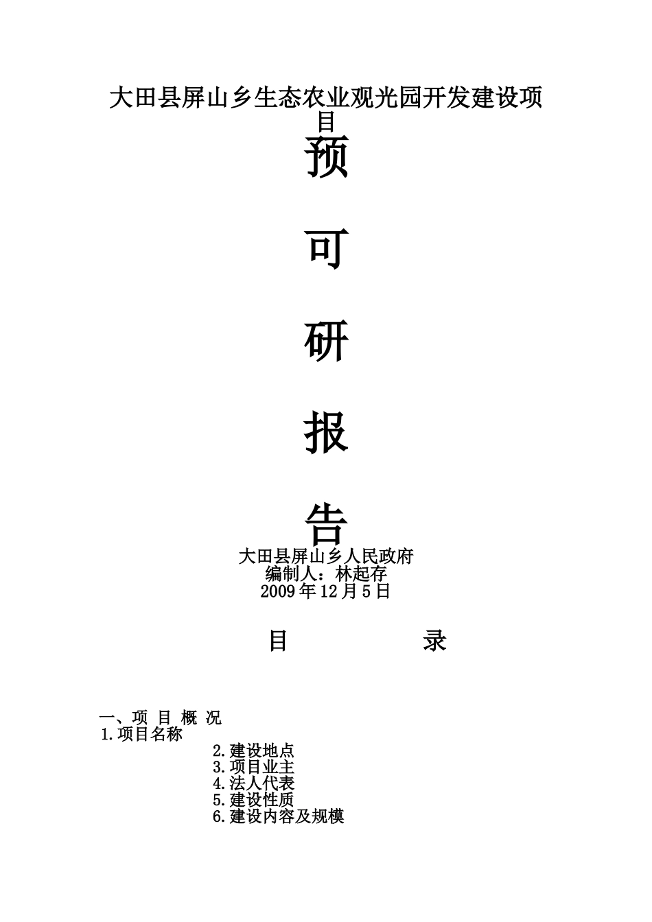 大田县屏山乡生态农业观光园开发建设项目_第1页
