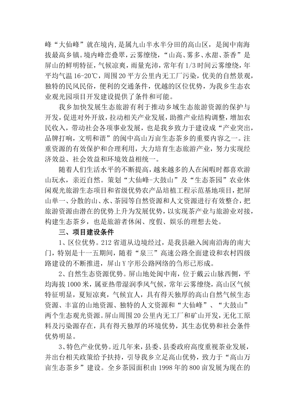 大田县屏山乡生态农业观光园开发建设项目_第3页