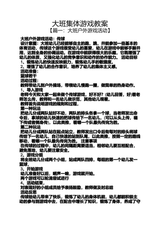 大班集体游戏教案