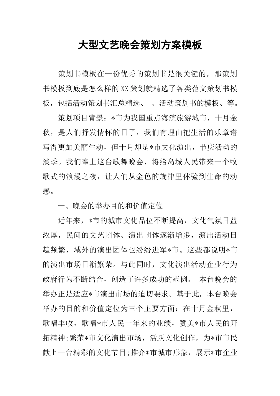大型文艺晚会策划方案模板_第1页