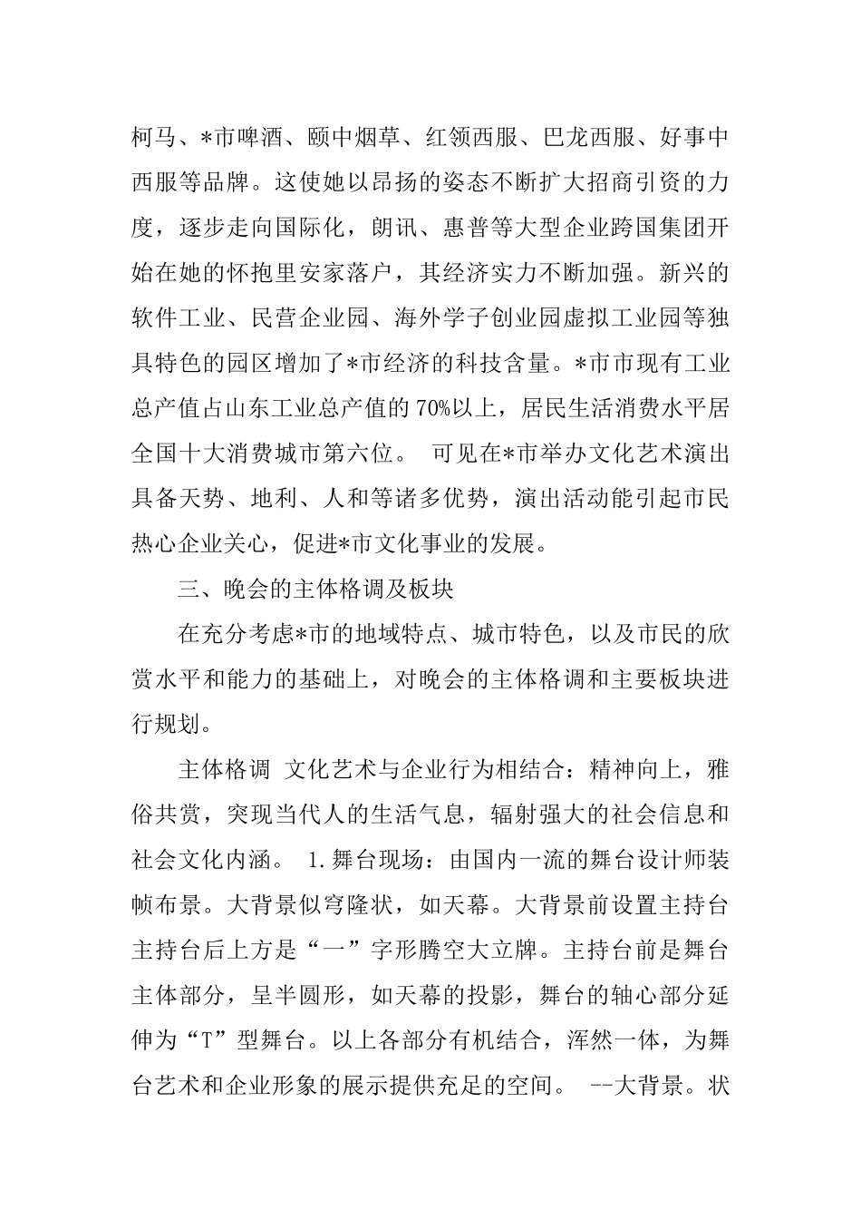 大型文艺晚会策划方案模板_第3页