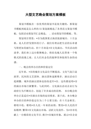 大型文艺晚会策划方案模板