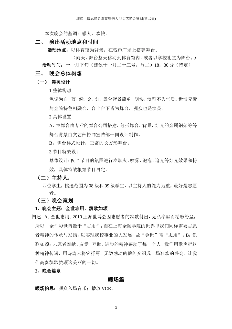 大型文艺晚会策划书_第3页