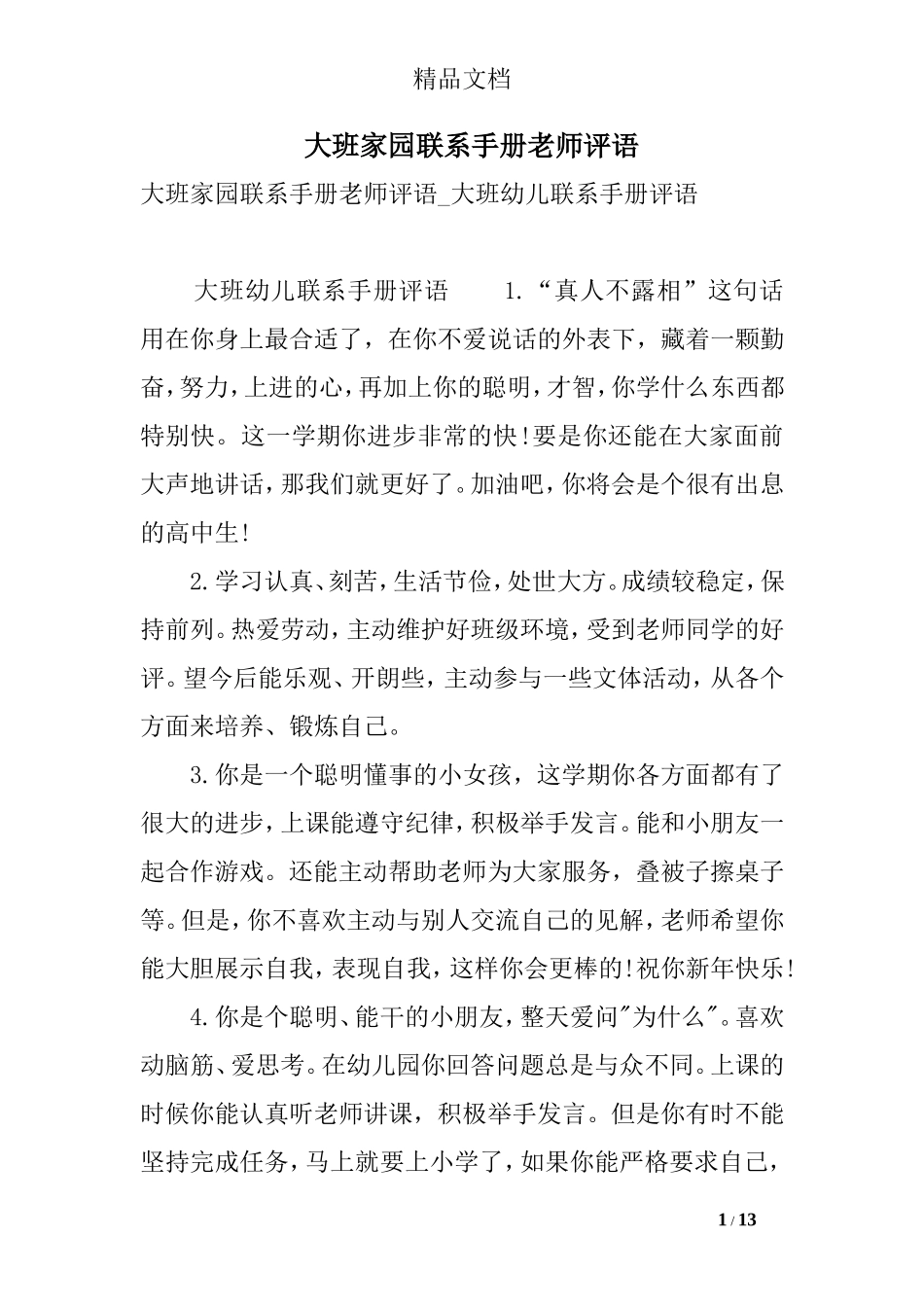 大班家园联系手册老师评语_第1页