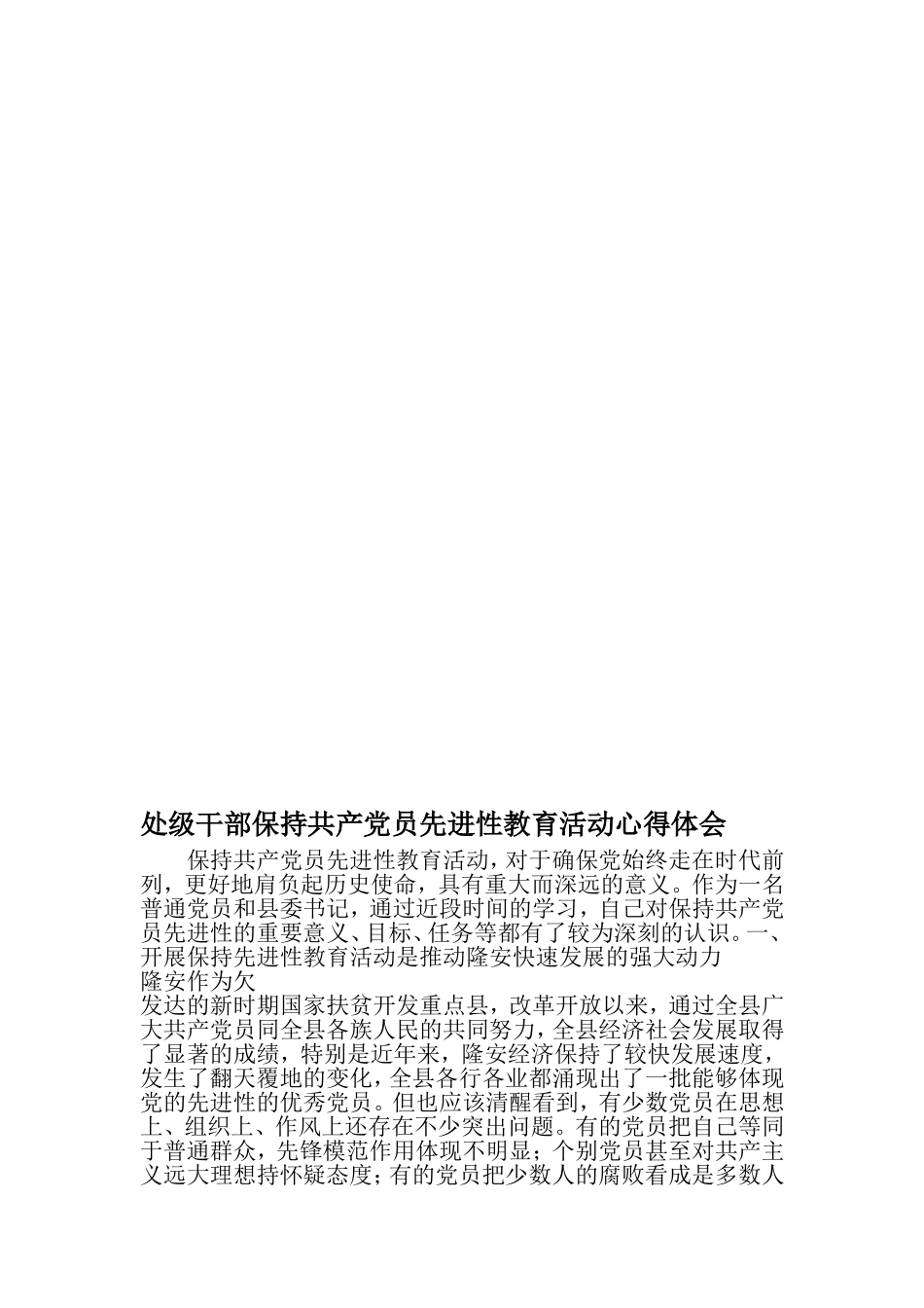 处级干部保持共产党员先进性教育活动心得体会-2019年文档_第1页