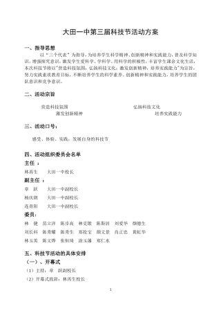 大田一中第三届科技节活动方案