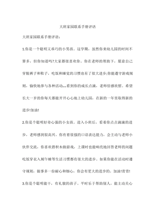 大班家园联系手册评语