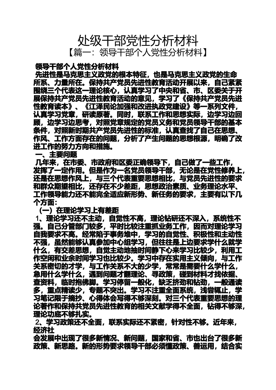 处级干部党性分析材料_第1页
