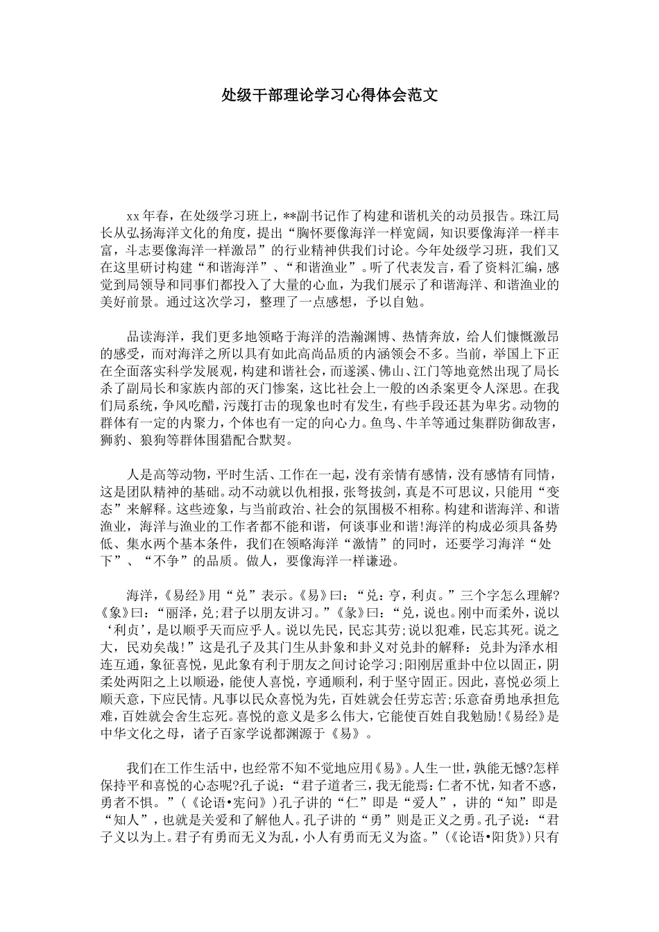 处级干部理论学习心得体会范文-心得体会模板_第1页