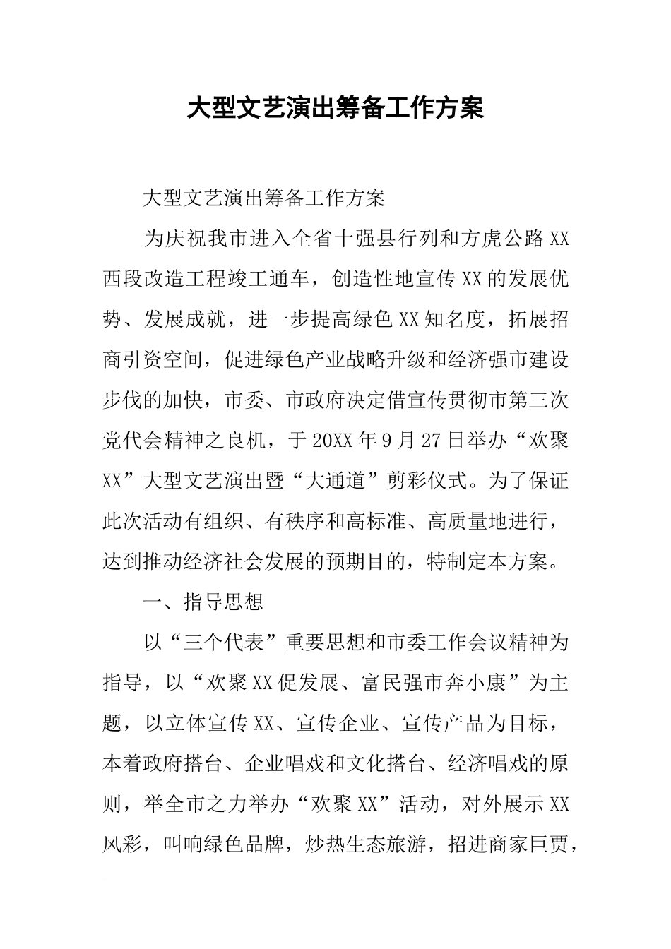 大型文艺演出筹备工作方案_第1页