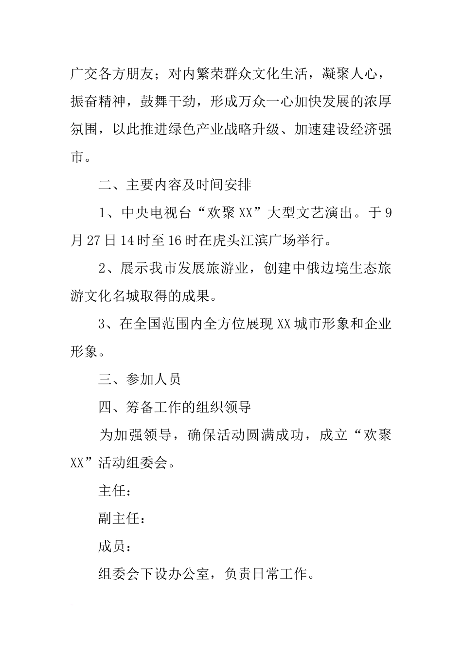 大型文艺演出筹备工作方案_第2页