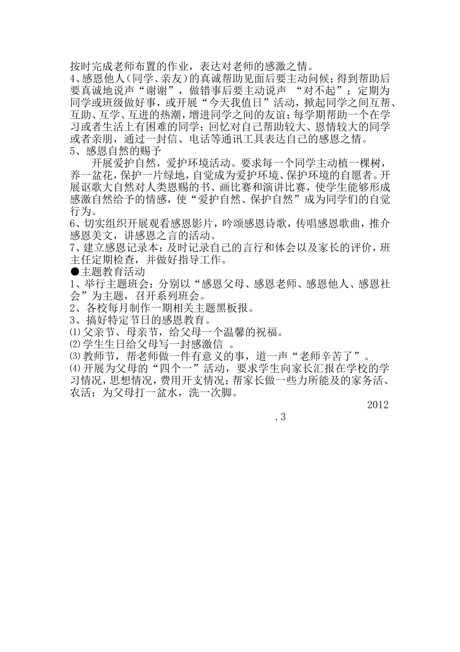 大田庄中学感恩教育实施方案_第3页