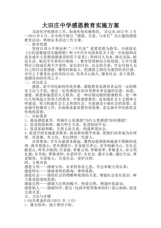 大田庄中学感恩教育实施方案