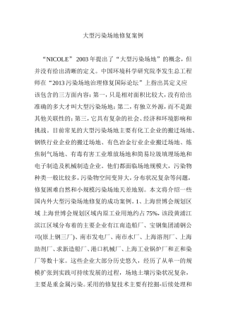 大型污染场地修复案例