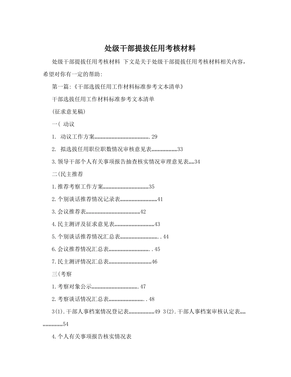 处级干部提拔任用考核材料_第1页