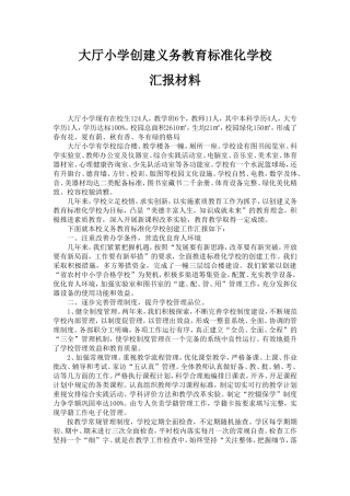 大厅小学创建义务教育标准化学校汇报材料