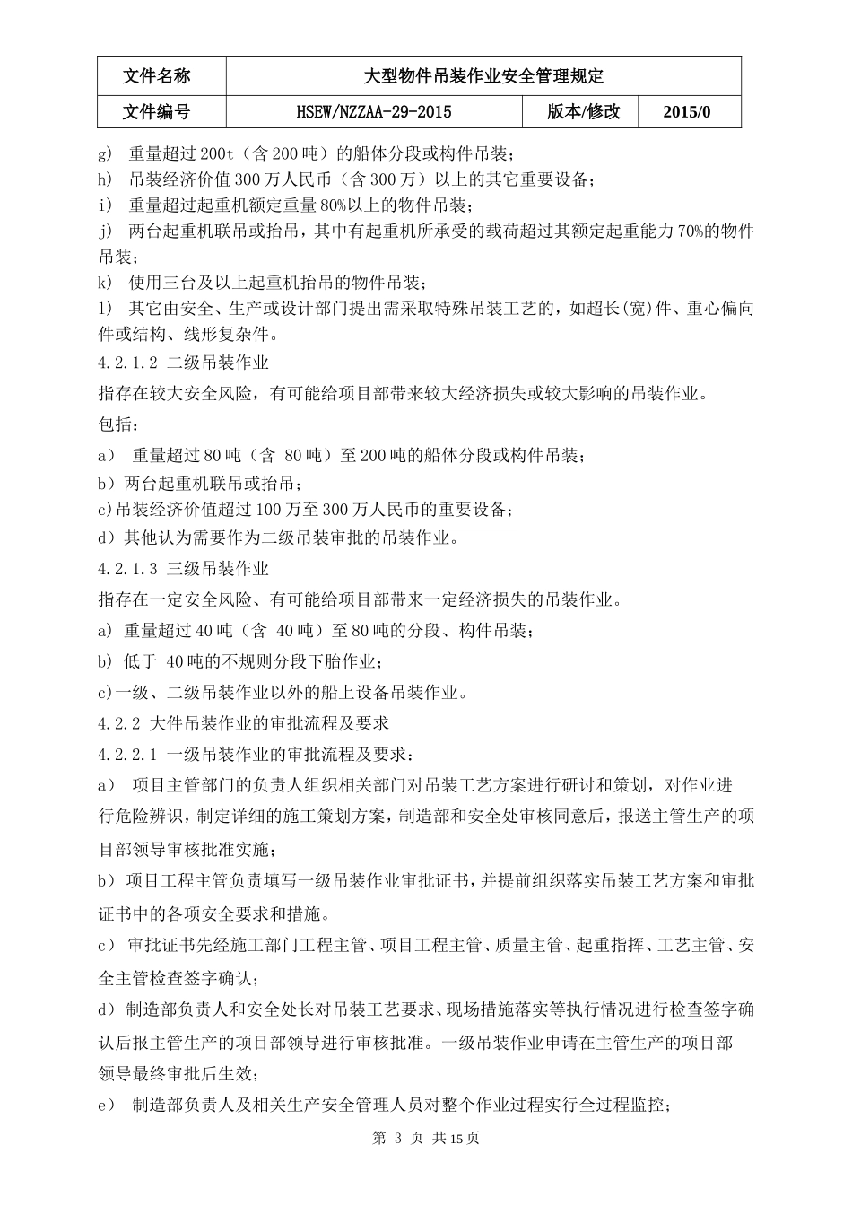 大型物件吊装安全管理规定._第3页