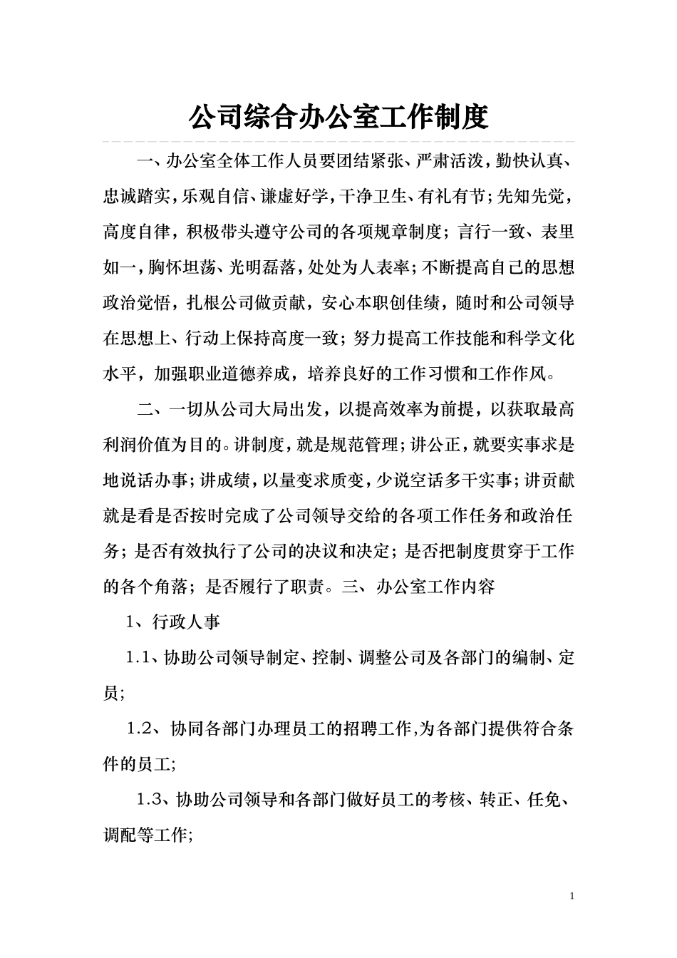 大通办公室工作制度1_第1页