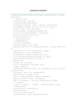 大型物流园区停车场管理规范