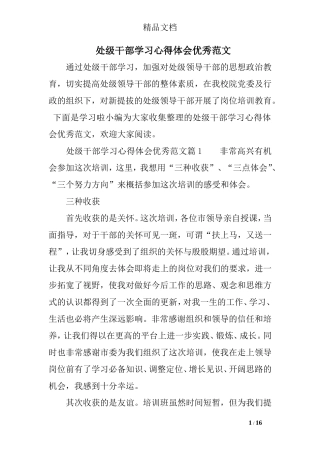 处级干部学习心得体会优秀范文