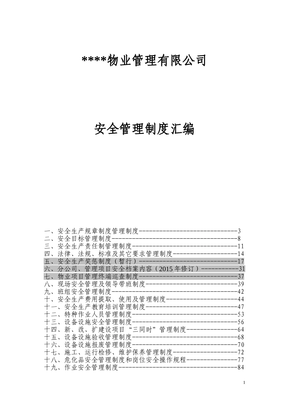 大型物业管理公司全套安全管理制度_第1页