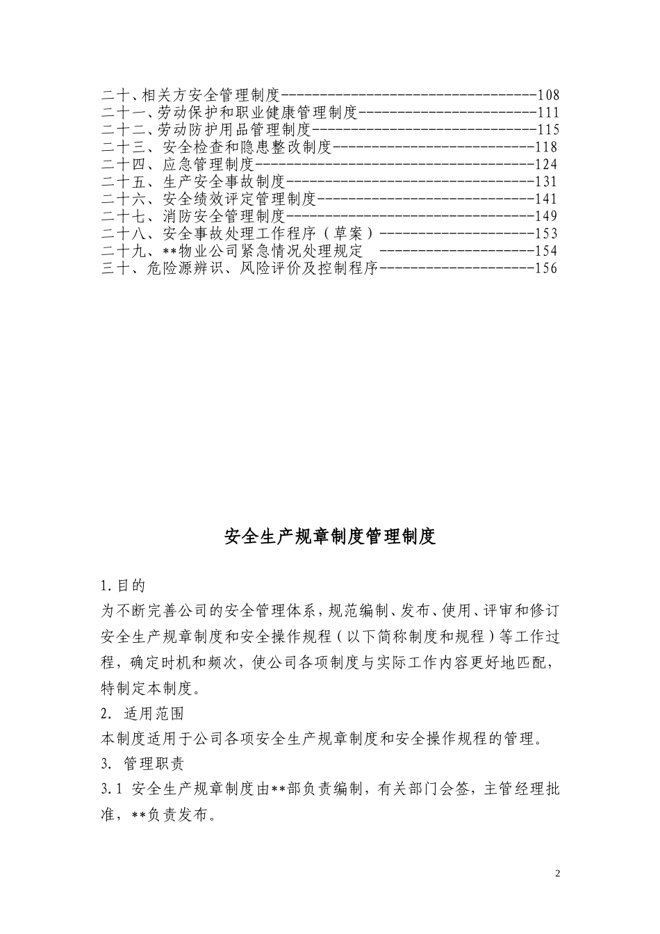 大型物业管理公司全套安全管理制度_第2页