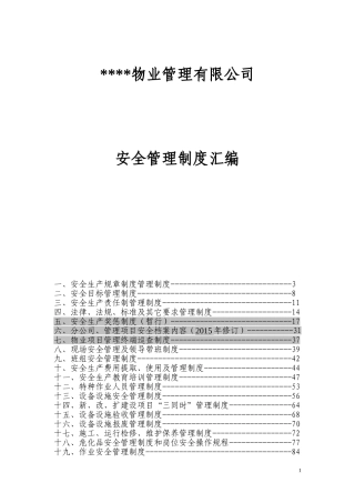 大型物业管理公司全套安全管理制度