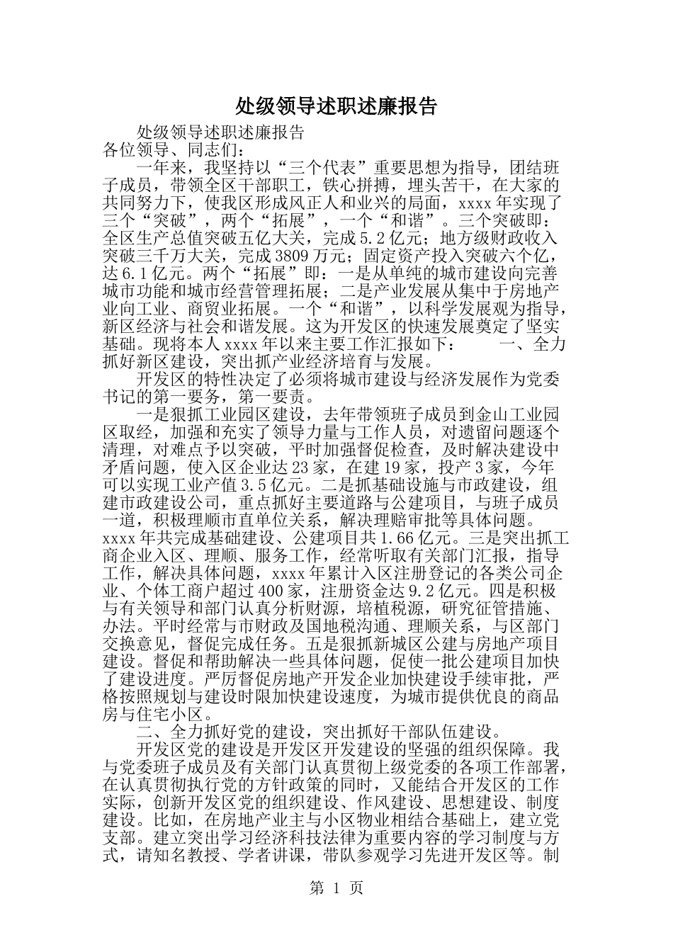 处级领导述职述廉报告-范文_第1页