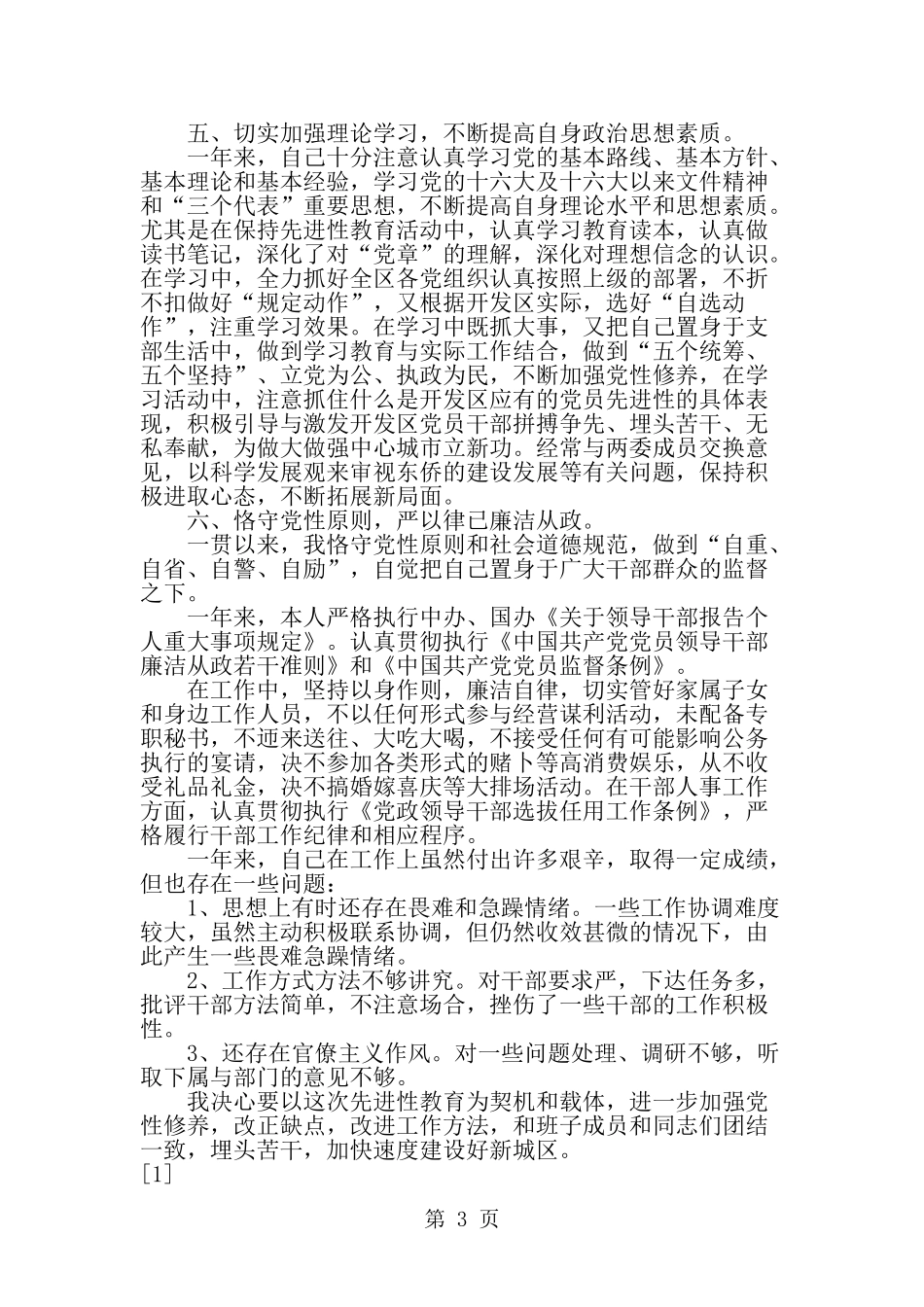 处级领导述职述廉报告-范文_第3页