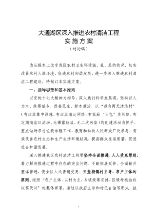 大通湖区深入推进农村四洁工程方案(定稿)