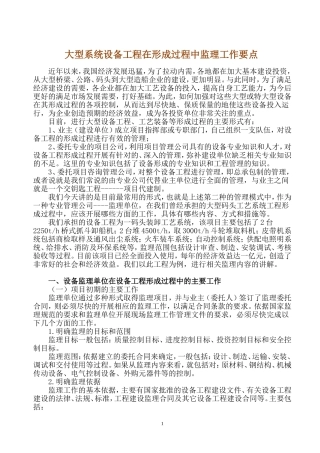 大型系统设备工程在形成过程中监理工作要点