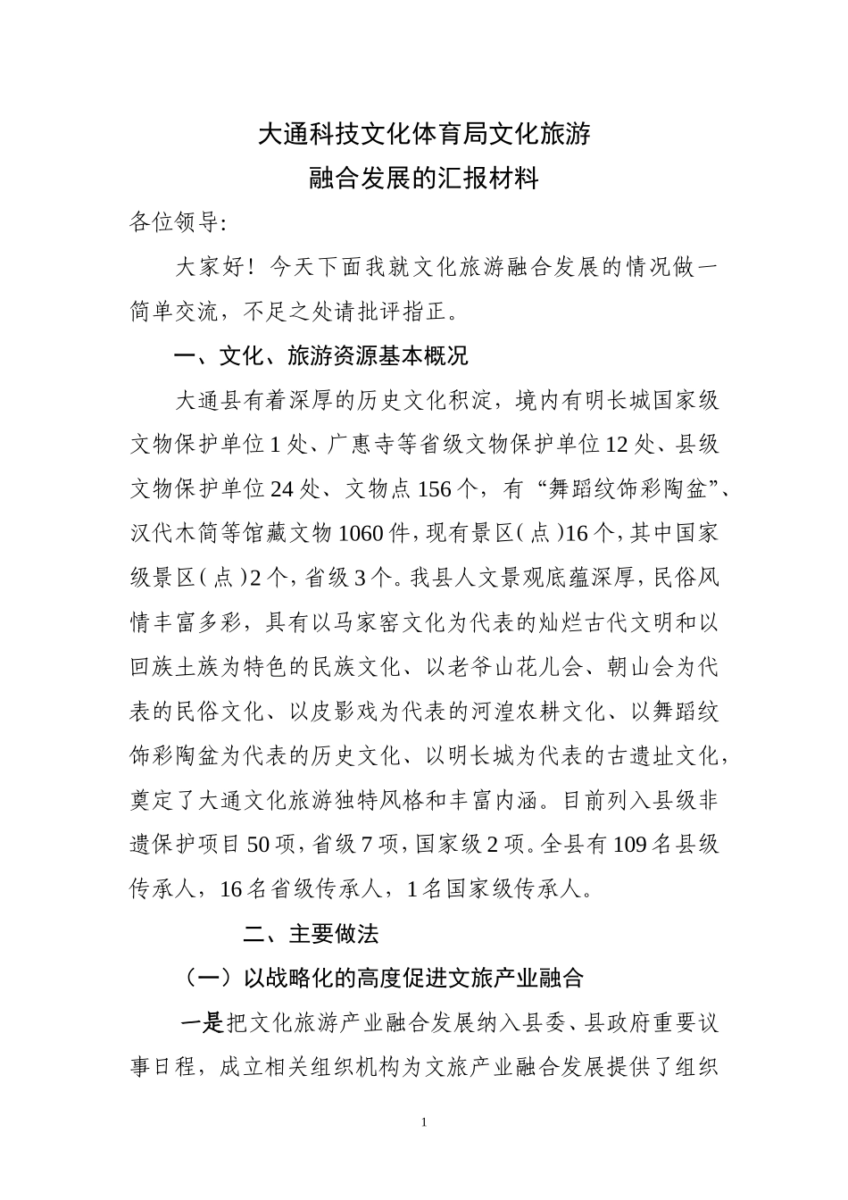 大通科技文化体育局文化旅游融合发展汇报材料_第1页