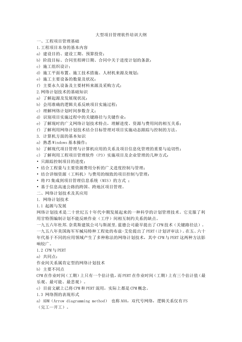 大型项目管理软件培训大纲_第1页
