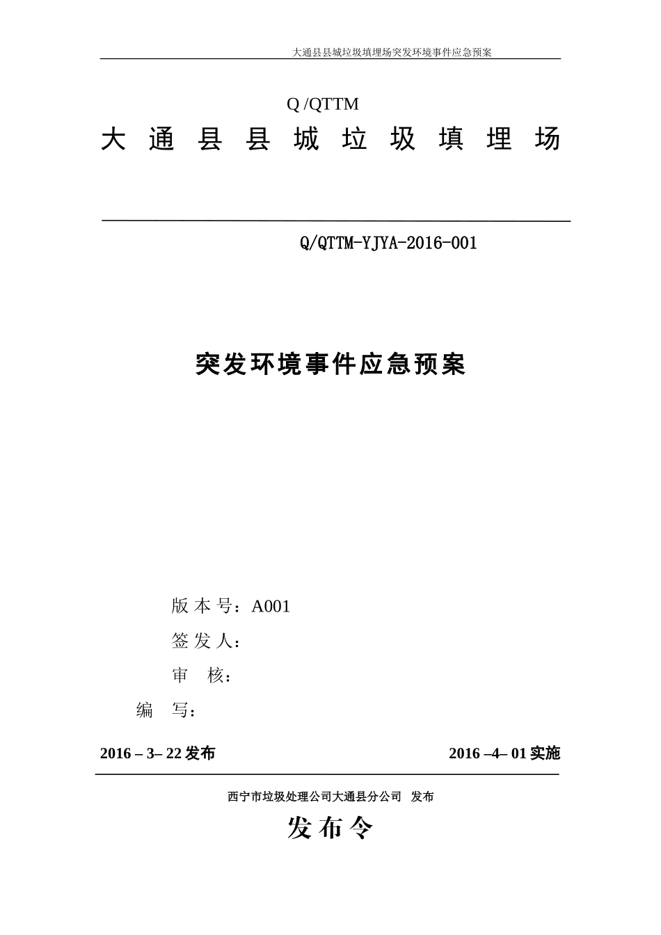 大通县县城垃圾填埋场突发环境事件应急预案(待审核稿3.21)_第1页