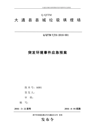 大通县县城垃圾填埋场突发环境事件应急预案(待审核稿3.21)