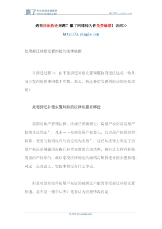 处理拆迁补偿安置纠纷的法律依据