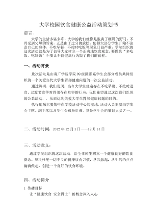大型校园饮食健康公益活动策划书