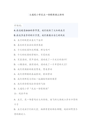 大通苑小学庆五一诗歌朗诵主持词