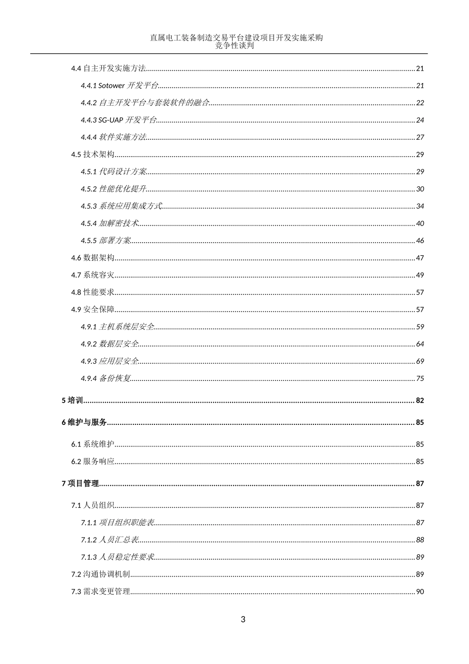 大型信息系统投标技术文件_第3页