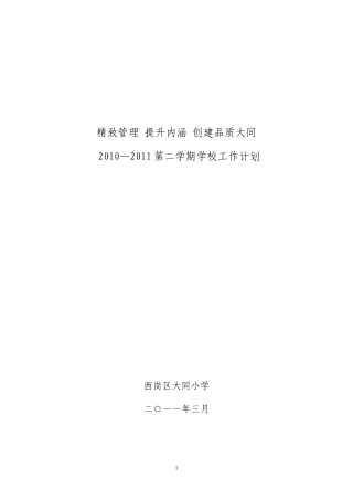 大同2010—2011第二学期学校工作计划11.3