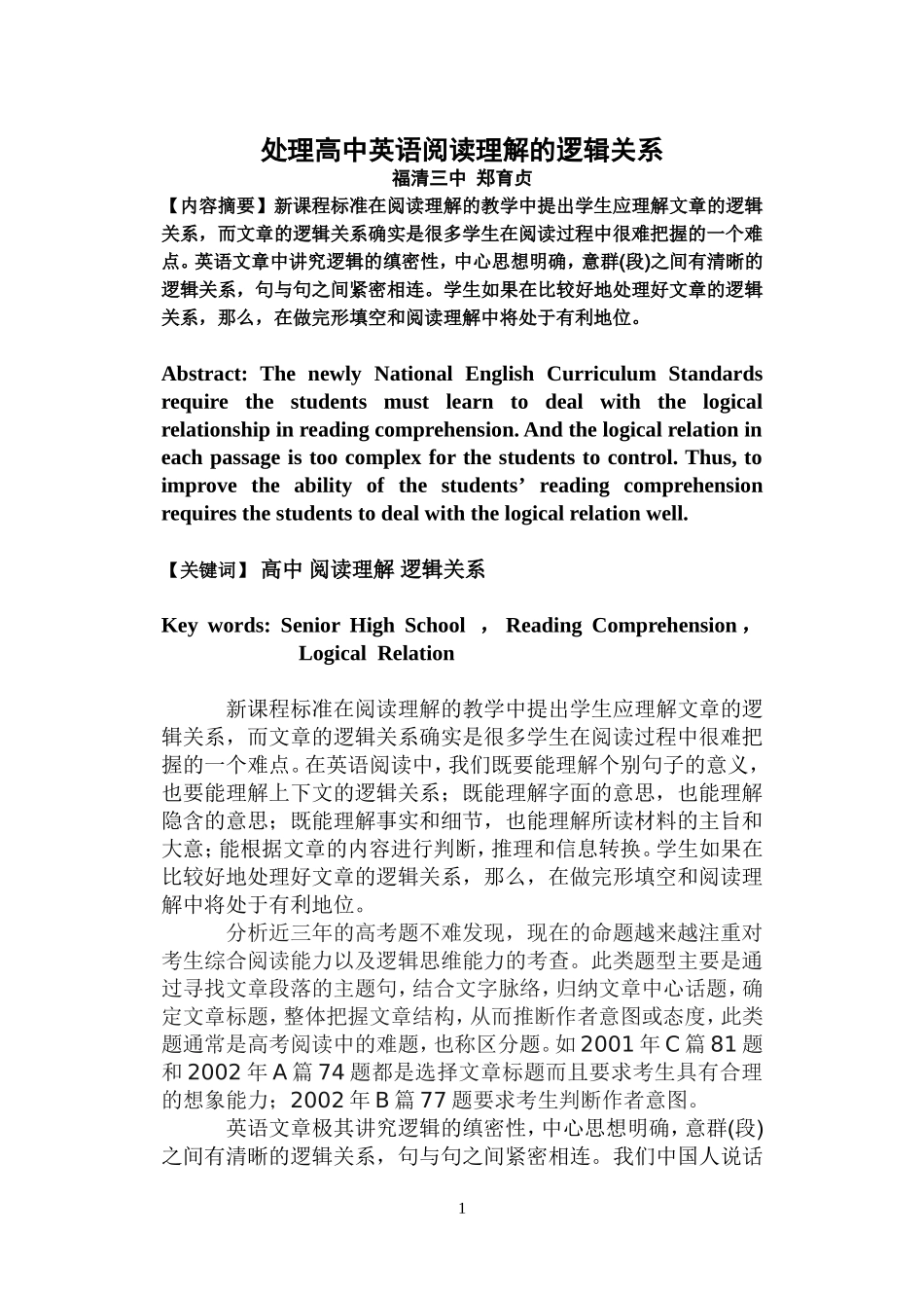 处理高中英语阅读理解的逻辑关系_第1页