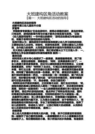 大班建构区角活动教案