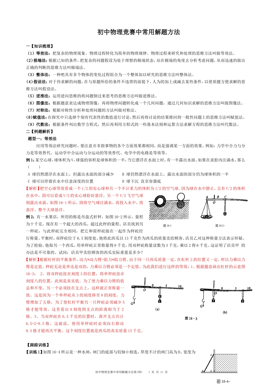 大同杯初中物理竞赛常用的解题方法(师)_第1页
