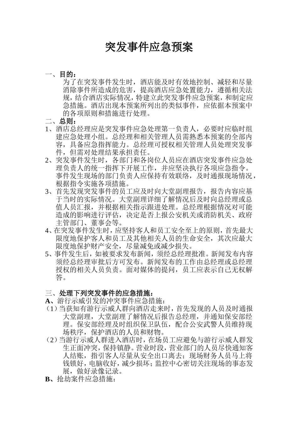 处理各种酒店突发事件应急措施_第1页