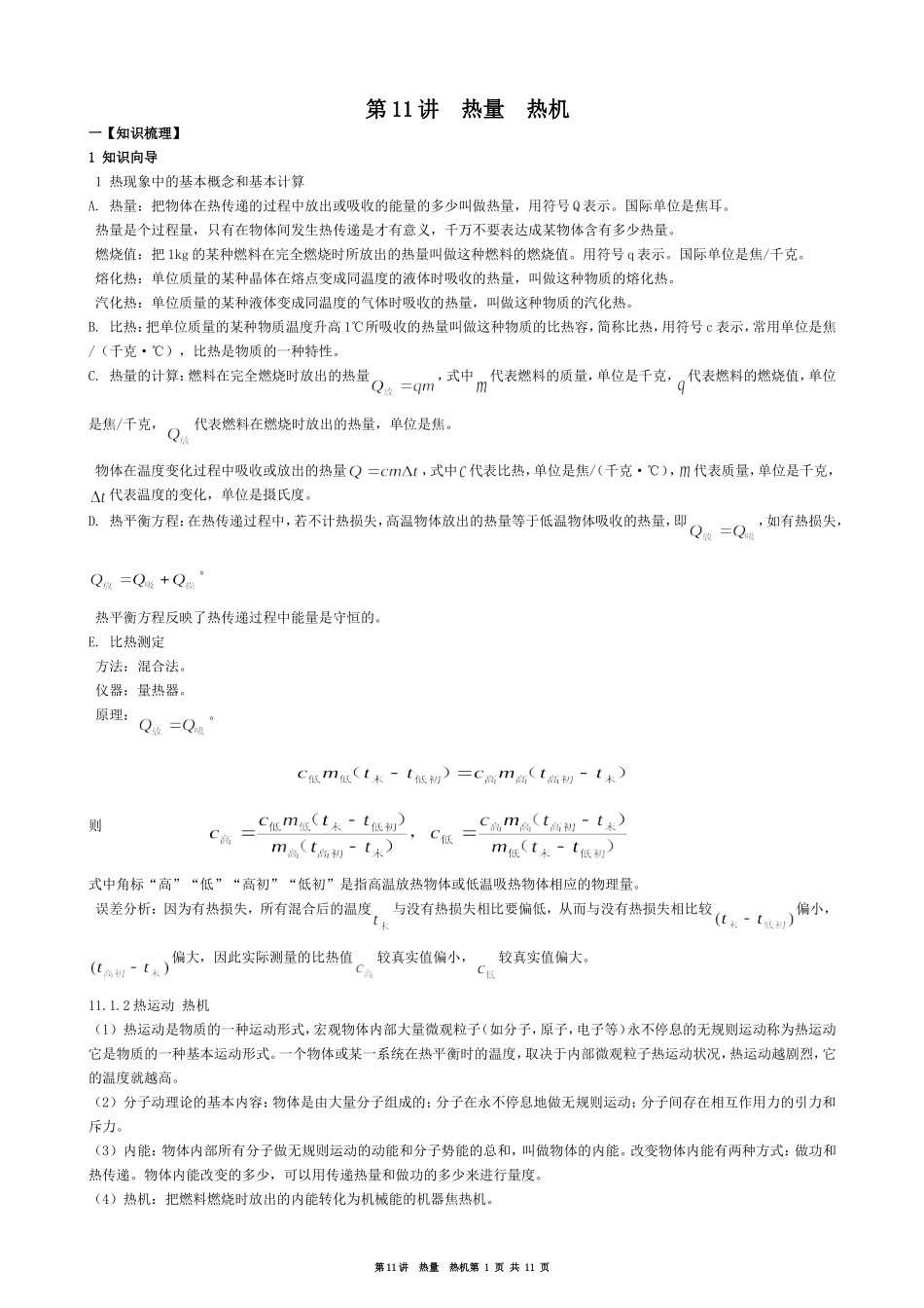 大同杯第11讲热量-热机_第1页