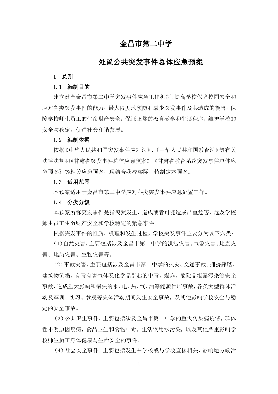 处理公共突发事件应急预案_第1页