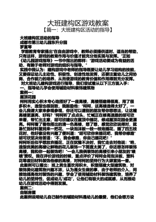 大班建构区游戏教案
