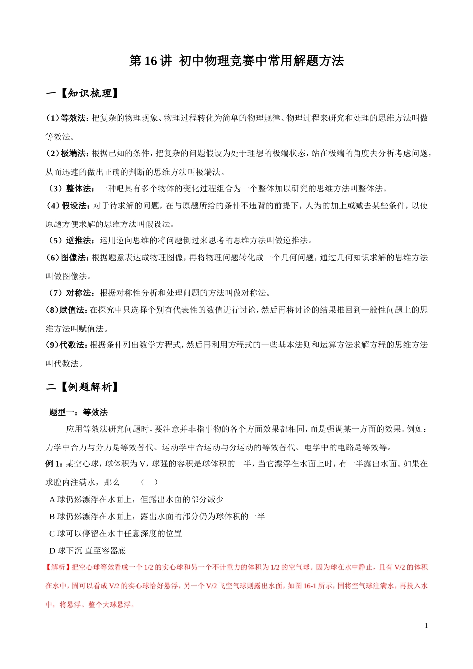 大同杯-第16讲-初中物理竞赛常用的解题方法_第1页