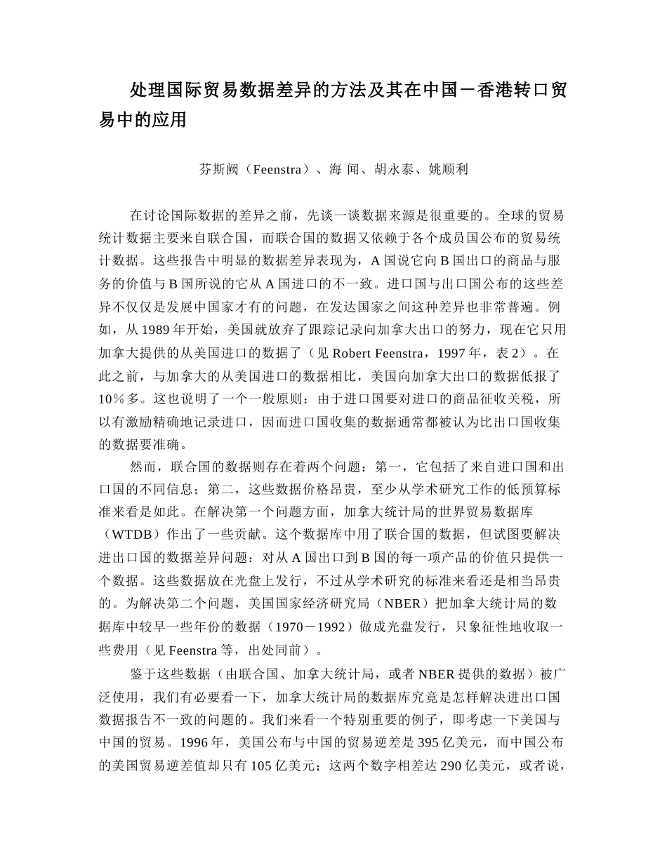 处理国际贸易数据差异的方法及其在中国-香港转口贸易中的应用_第1页